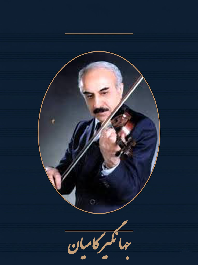 جهانگیر کامیان